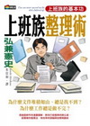 上班族整理術-新商業周刊叢書330