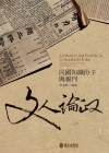文人論政:民國知識份子與報刊