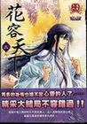 花容天下.三(完)