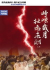 崢嶸歲月．壯志未酬.上冊[精裝]