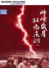 崢嶸歲月．壯志未酬.下冊[精裝]