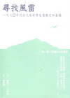 尋找風雷：一九七０年代台大保釣學生運動史料彙編(第一冊:知...