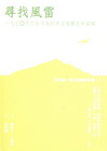 尋找風雷：一九七０年代台大保釣學生運動史料彙編(第四冊:政...