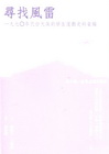 尋找風雷：一九七０年代台大保釣學生運動史料彙編(第六冊:社...