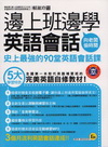 邊上班邊學英語會話(附1MP3+電子書)