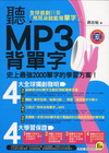 聽MP3背單字-我識英文045(附CD)