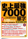 史上最強7000單字-模擬試題版（046）我識英文