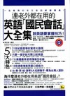 連老外都在用的英語「國民會話」大全集(1書＋1MP3)(軟...