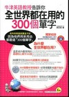 牛津教授告訴你全世界都在用的300單字(附贈1MP3)