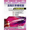 進階計算機概論多媒體應用篇(附光碟)