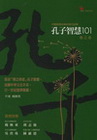 孔子智慧101春之卷-人生藍圖BC005