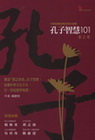 孔子智慧101夏之卷-人生藍圖BC006