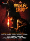聖誕夜怪譚-電影最經典