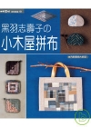 黑羽志壽子的小木屋拼布