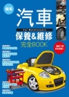 簡易汽車保養&維修完全book