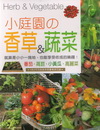 小庭園的香草&蔬菜