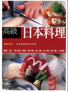 高級日本料理