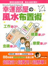 幸運部屋的風水布置術