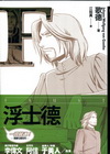 浮士德（漫畫名著系列）