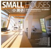 小房子-全球37個最具創意的小型住屋設計