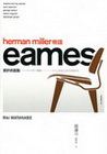 HERMAN MILLER 物語-EAMES設計的起點
