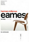 HERMAN MILLER 物語-EAMES設計的起點