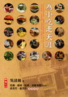 為小吃走天涯-文學花園058