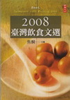 2008臺灣飲食文選-人文工程E033