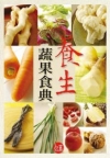 養生蔬果食典-飲食29