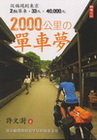 2000公里的單車夢-閃亮人生B026