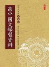 高中國文學習資料-99年度新編版