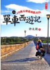 單車西遊記-10萬元環遊南歐88天