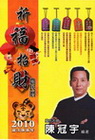 2010祈福招財農民曆