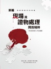 現場及證物處理問答精粹-警察考試PE057