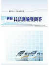 新編民法測驗暨問答全真模擬試題-鐵路特考GB016
