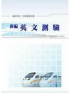 新邊英文測驗全真模擬試題(鐵路特考)GB011