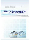 新編企業管理問答全真模擬試題(鐵路特考) GB017