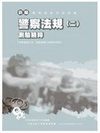 警察法規(二)測驗精粹(警察考試)PE059