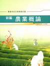新編農業概論 全真模擬試題-農會考試AB011