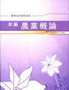 新編農業概論 重點整理-農會考試AK011