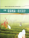 新編電腦概論.程式設計重點整理暨全真模擬試題（AB020）...