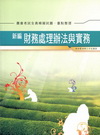新編財務處理辦法與實務重點整理暨全真模擬試題（AB022）...