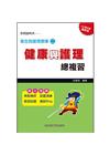 健康與護理總複習(衛生與護理類)