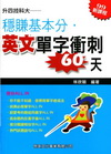 穩賺基本分．英文單字衝刺60天（99四技科大）