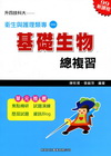衛生與護理類專（一）基礎生物總複習