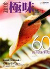 台灣極味旅行 尚青食材60種