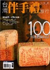 台灣伴手禮旅行 體驗玩法100種