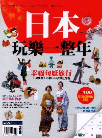 自遊自在NO.217-日本玩樂一整年