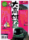 大高雄72小時這樣最好玩