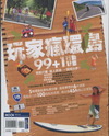 玩家瘋環島99+1行動計畫- Let’s OFFKB301...